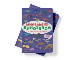 Вімельбух Кристал Бук Динозаври (F00027996) - мініатюра 6