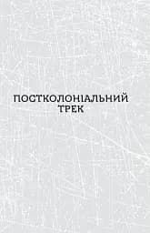 Паноптикум. Політика: статті та есеї - мініатюра 6