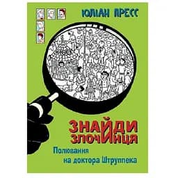 Знайди Злочинця. Полювання на доктора Штруппека - Пресс Юліан (978-966-10-6952-6)