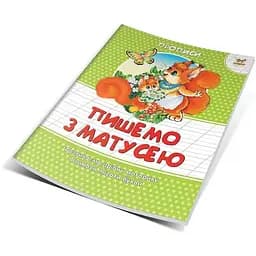 Прописи Талант Пишемо з матусею кольорові - Борзова В.В. (9786177292042) - мініатюра 5