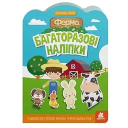 Дитяча інтерактивна книжка з багаторазовими наліпками "Ферма" Ранок 1559002