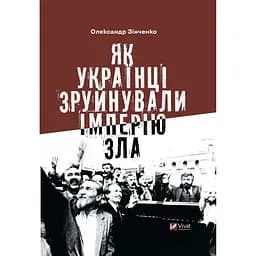 Як українці зруйнували імперію зла - Олександр Зінченко