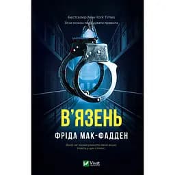 В'язень - Фріда Мак-Фадден