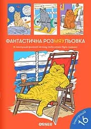 Раскраска Orner "Фантастическая РозмаЯвка"