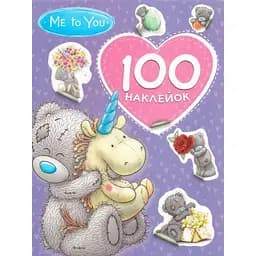 100 наліпок. Me to You (Перо) (Фіолетова)