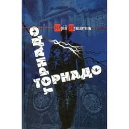 Книга Торнадо - Юрій Мушкетик (Український пріоритет)
