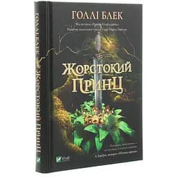 Жорстокий принц - Голлі Блек - мініатюра 3