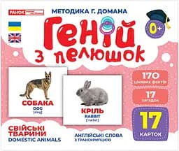 Карточки Домана Геній з пелюшок. 10107191У Свійські тварини. Демонстраційний матеріал. Формат:А5 - мініатюра 2