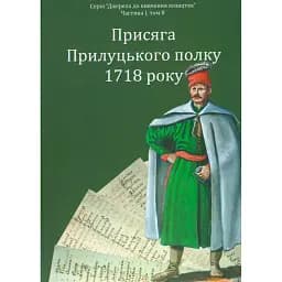 Присяга Прилуцького полку 1718 року -
