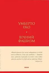 Вічний фашизм