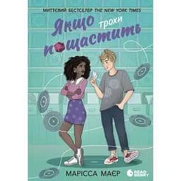 Якщо трохи пощастить - Марісса Маєр