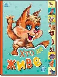 Маленькому пізнайкові: Хто де живе Ранок М237021У Різнокольоровий (9789667508661)