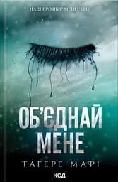 Об’єднай мене - Тагере Мафі