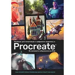 Посібник для початківців з цифрового живопису в Procreate: Як малювати на iPad - Сімона Грюневальд