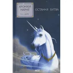 Хроніки Нарнії. Остання битва. 7 - Клайв Стейплз Льюїс КСД (9786171513198)