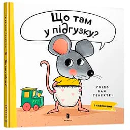 Що там у підгузку? - Гвідо Ван Генехтен (9786175230084)