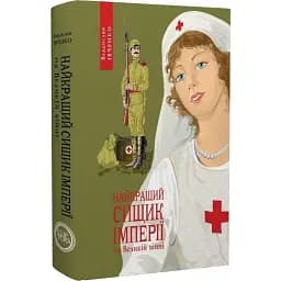 Книга Найкращий сищик імперії на Великій війні. 1914-1916. Книга 3 - В. Івченко (Темпора)