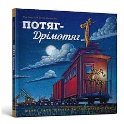 Книга Потяг-дрімотяг. Серія Читати - класно! Автор - Шеррі Даскі Рінкер (ARTBOOKS)