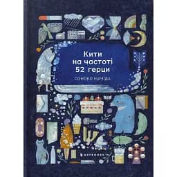 Кити на частоті 52 герци (лімітоване видання)