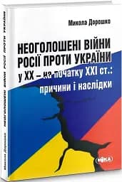 Неоголошені війни Росії проти України у ХХ – на початку ХХІ ст.