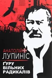 Ґуру вільних радикалів