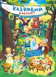 Казковий вімельсвіт. Від Дюймовочки до Попелюшки