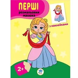 Перші розмальовки малюка Книжковий хмарочос Наклей та розфарбуй Принцеси