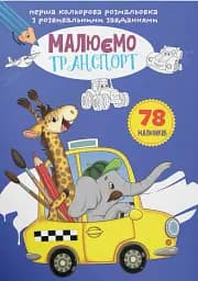 Перша кольорова розмальовка з розвивальними завданнями. Малюємо транспорт