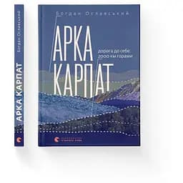 Арка Карпат - Богдан Ославський - мініатюра 2