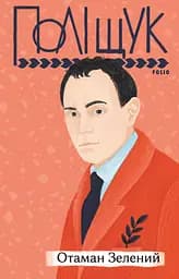 Отаман Зелений - Клим Поліщук