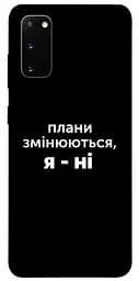 Чохол Demsky Плани змінюються для Samsung Galaxy S20