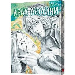 Манґа Крах людини. Том 3 - Усамару Фуруя