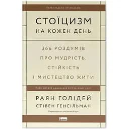 Стоїцизм на кожен день - Раян Голідей, Стівен Генсільман Наш Формат (9786178115296)