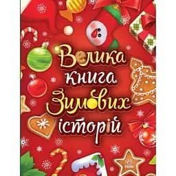 Велика книга зимових історій Ранок - Геннадій Меламед (А1511003У)