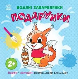 Водяні забарвлянки. Подарунки