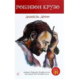 Робінзон Крузо. Роман - Данiель Дефо (978-966-10-4053-2)