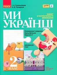 Ми - українці. Зошит з патріотичного виховання. 2 клас