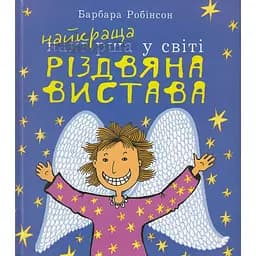 Найкраща (найгірша) у світі Різдвяна вистава - Робінсон Барбара