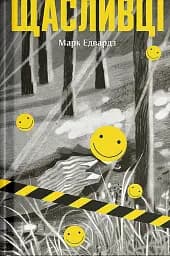 Щасливці