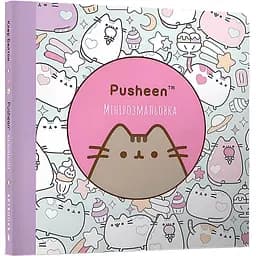 Минираскраска Артбукс Pusheen 96 страниц (9786175231722)