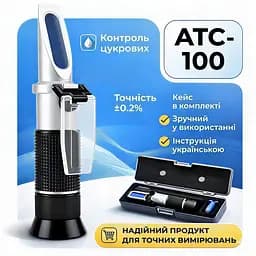 Рефрактометр для соку (0-32 Brix) АТС-100