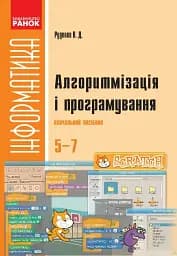Інформатика. 5-7 клас. SCRATCH. Алгоритмізація і програмування