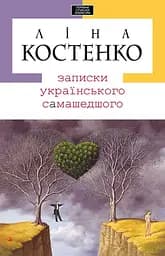 Записки українського самашедшого - Ліна Костенко