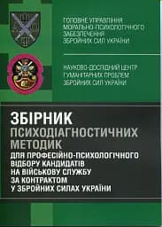 Збірник психодіагностичних методик для професійно-психологічного відбору кандидатів на військову службу за контрактом у Збройних Силах України
