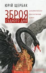 Зброя судного дня - Юрій Щербак