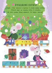 Дивовижна різдвяна книжка: святкові ігри та головоломки. 6–8 років. - мініатюра 5