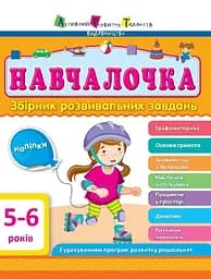 Навчалочка 5-6 років - Світлана Моісеєнко