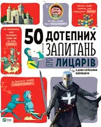 50 дотепних запитань про лицарів із дуже серйозними відповідями - мініатюра 6