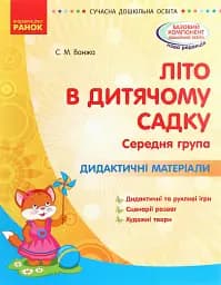 Сучасна дошкільна освіта. Літо в дитячому садку. Середня група. Дидактичні матеріали