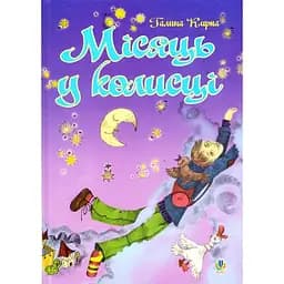 Місяць у колисці - Галина Кирпа (978-966-10-1024-5)